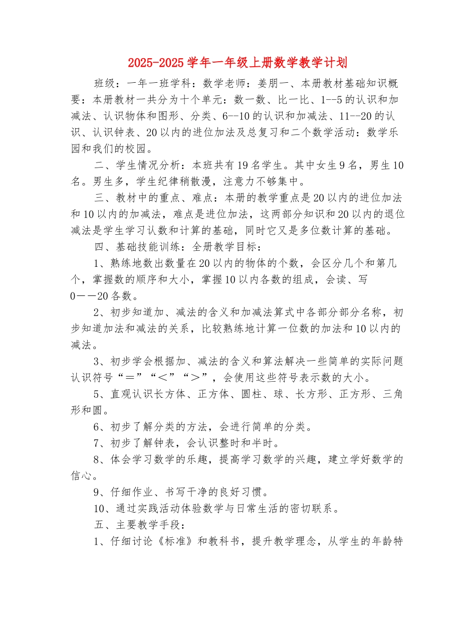 范本：2025-2025学年一年级上册数学教学计划_第2页