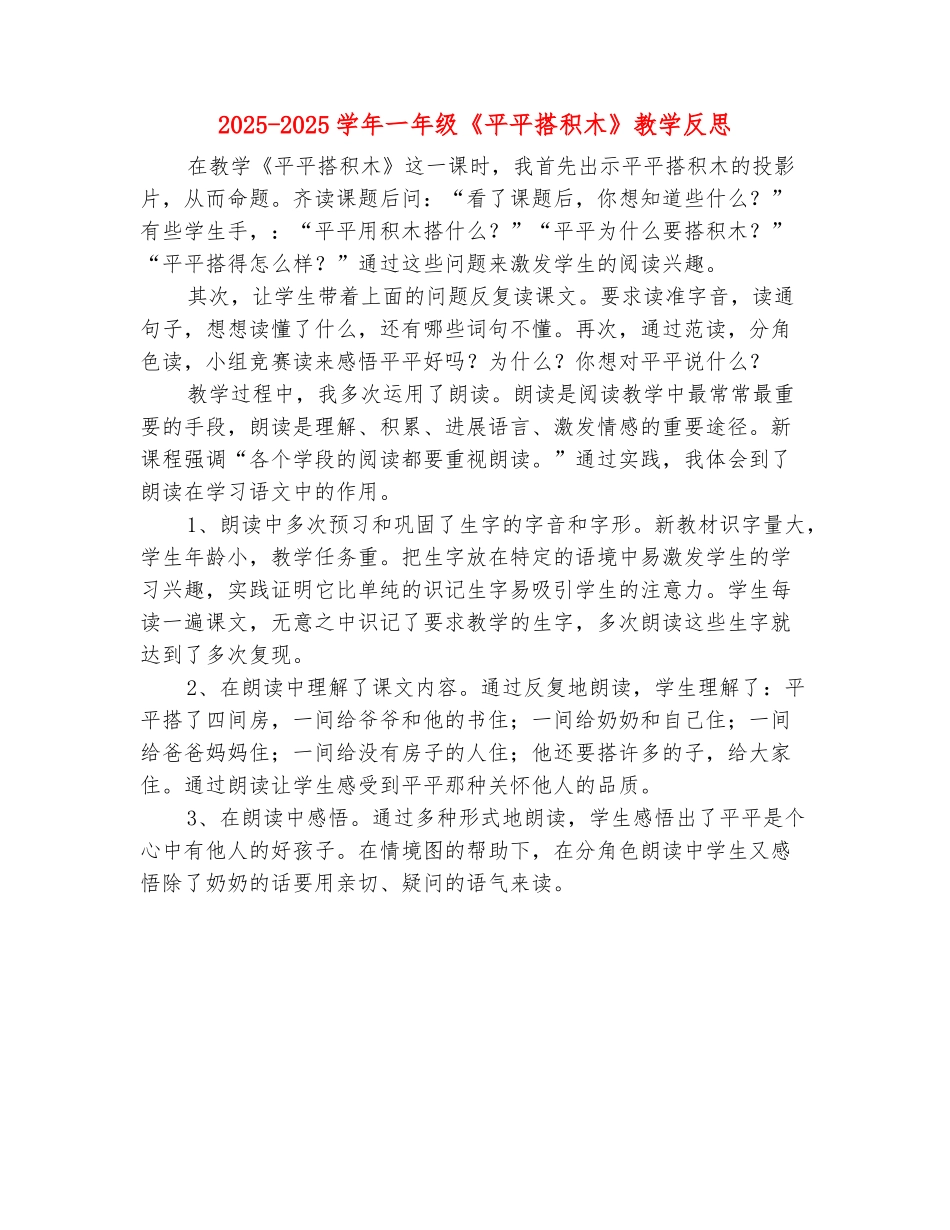 范本：2025-2025学年一年级《平平搭积木》教学反思_第2页