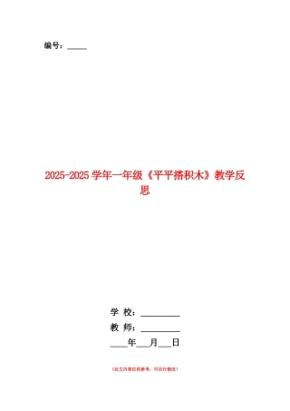 范本：2025-2025学年一年级《平平搭积木》教学反思
