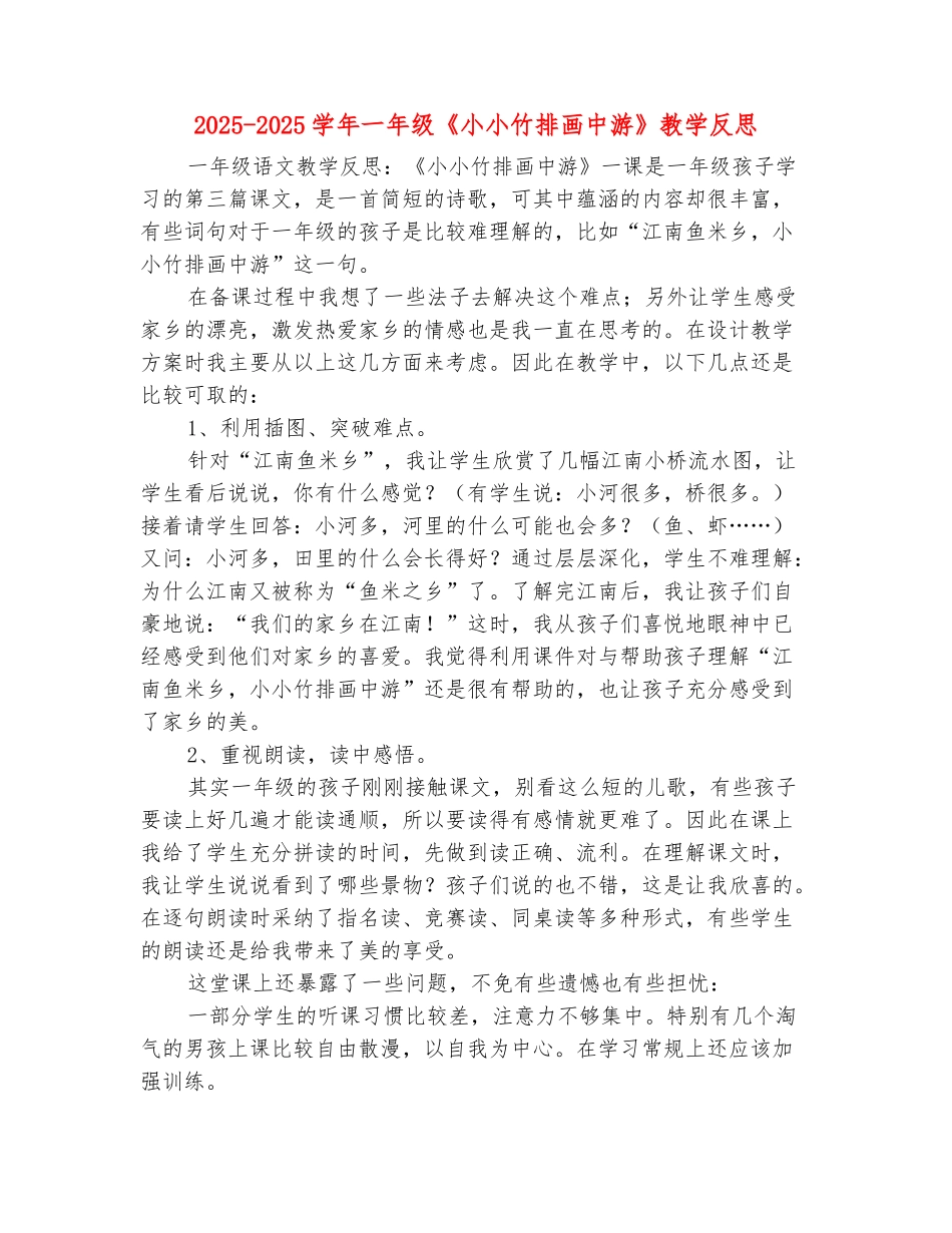 范本：2025-2025学年一年级《小小竹排画中游》教学反思_第2页