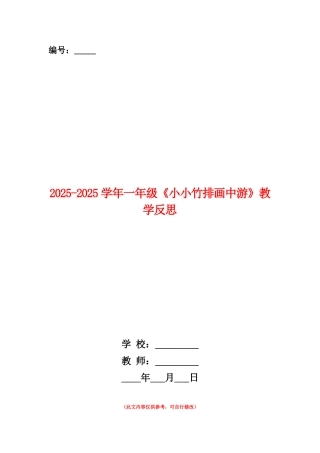 范本：2025-2025学年一年级《小小竹排画中游》教学反思
