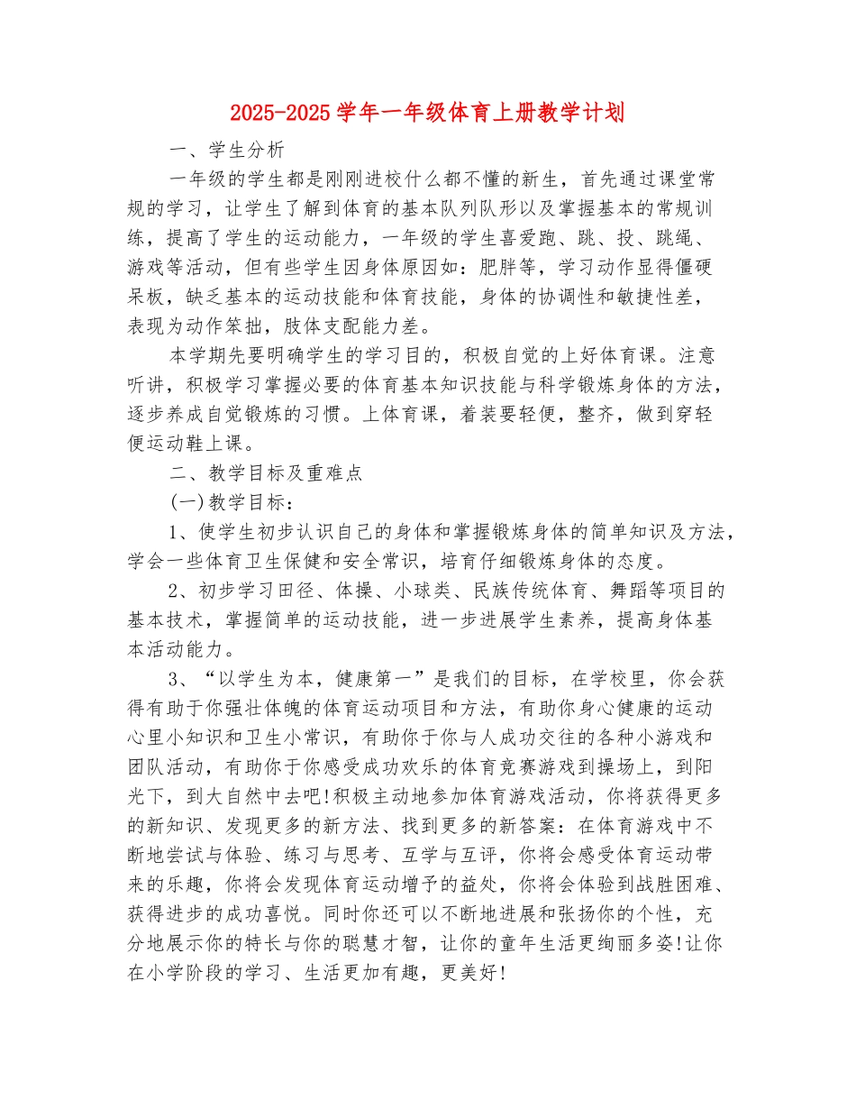 范本：2025-2025学年一年级体育上册教学计划_第2页