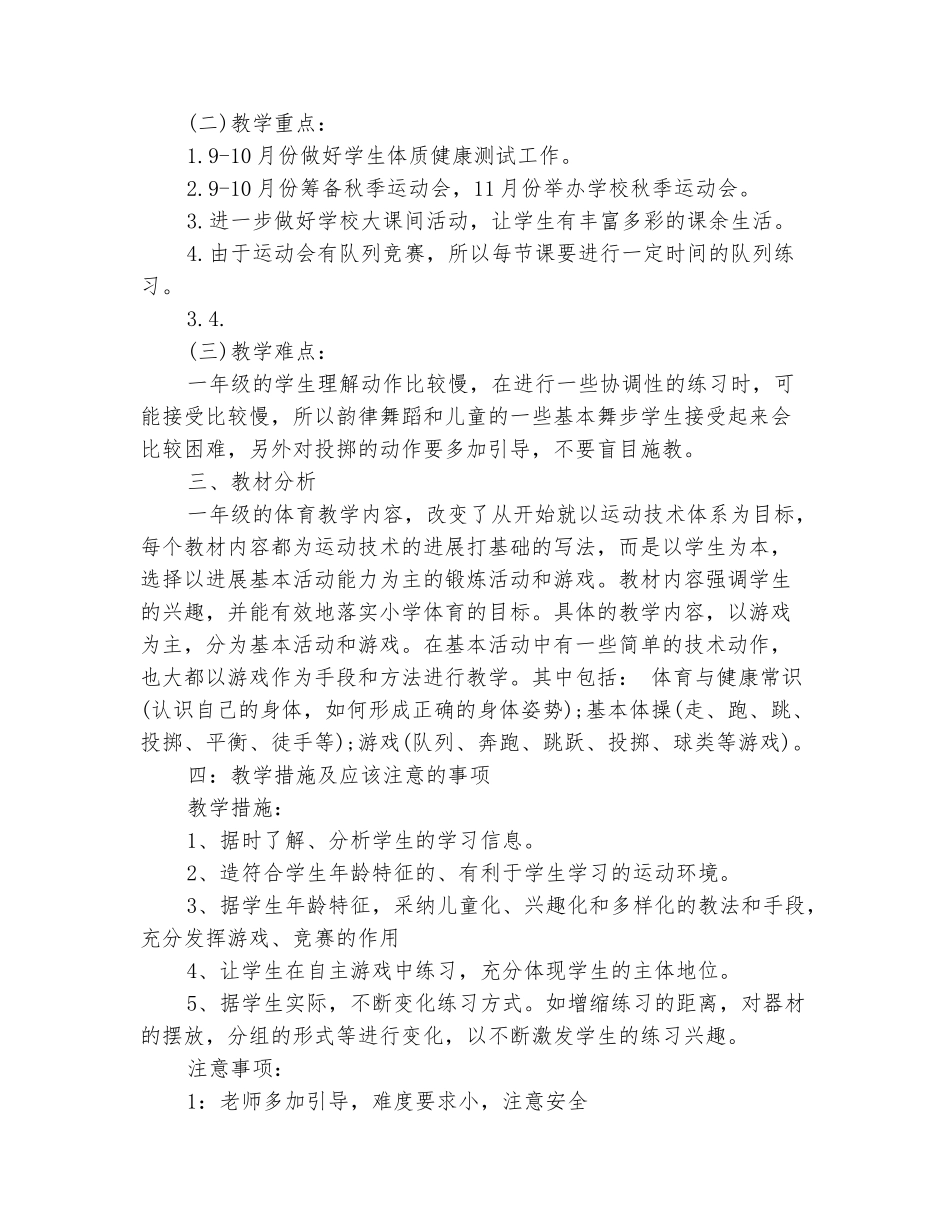 范本：2025-2025学年一年级体育上册教学计划_第3页