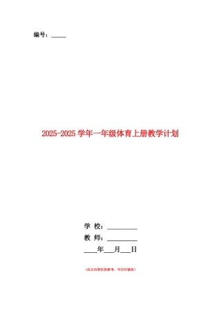 范本：2025-2025学年一年级体育上册教学计划