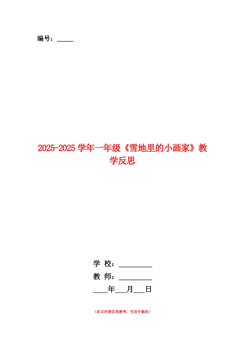 范本：2025-2025学年一年级《雪地里的小画家》教学反思_第1页