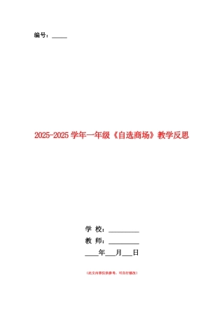 范本：2025-2025学年一年级《自选商场》教学反思