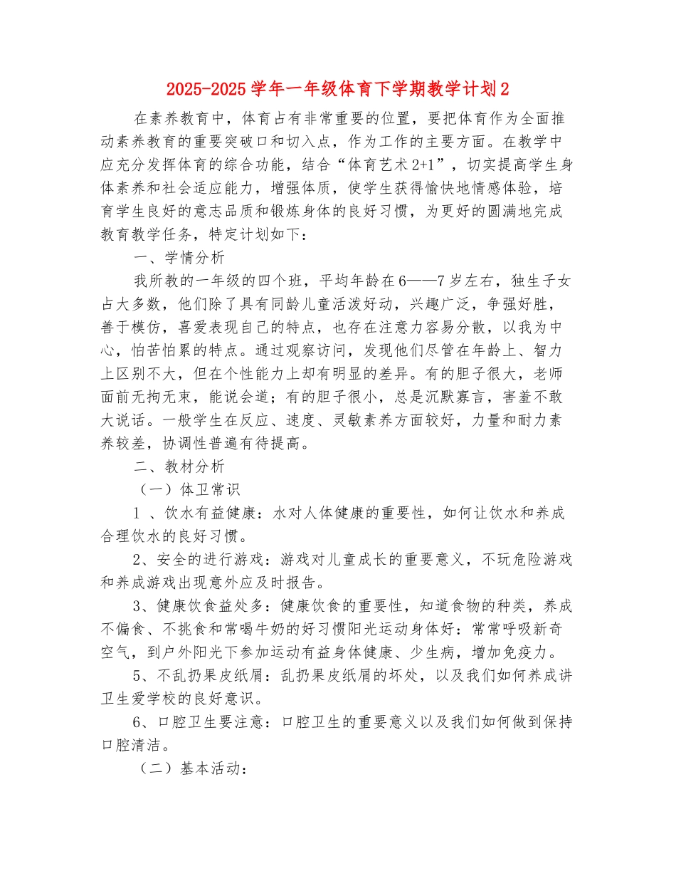 范本：2025-2025学年一年级体育下学期教学计划2_第2页
