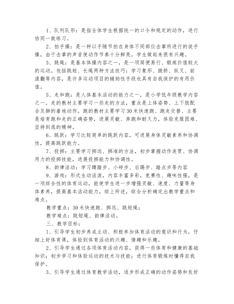 范本：2025-2025学年一年级体育下学期教学计划2_第3页