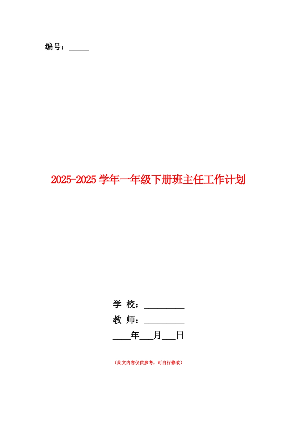 范本：2025-2025学年一年级下册班主任工作计划_第1页