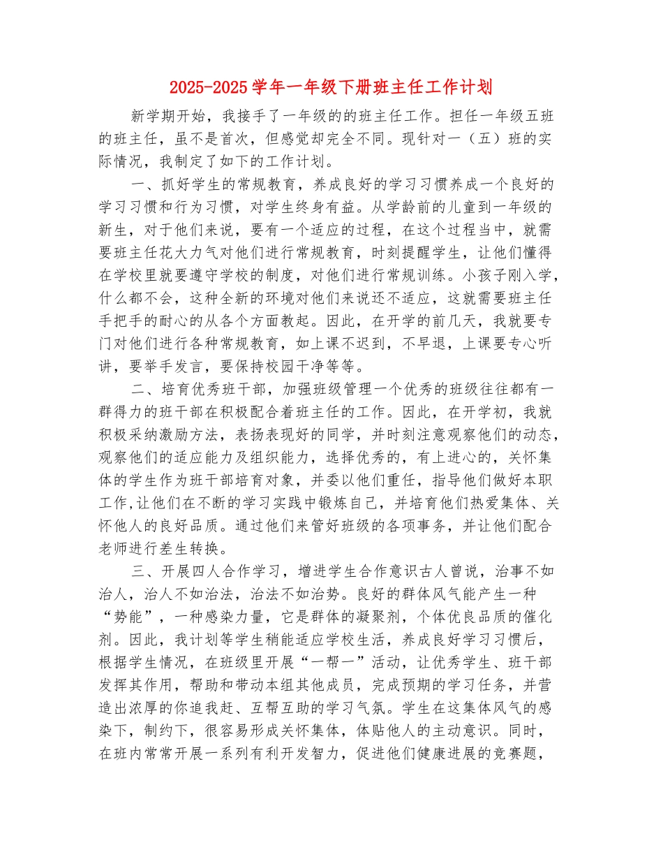 范本：2025-2025学年一年级下册班主任工作计划_第2页