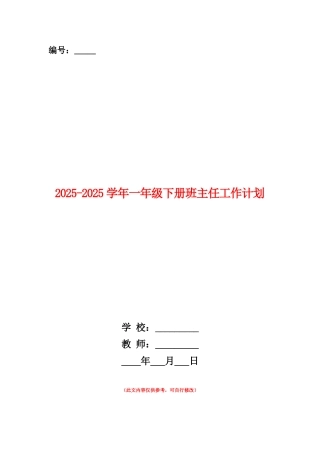 范本：2025-2025学年一年级下册班主任工作计划