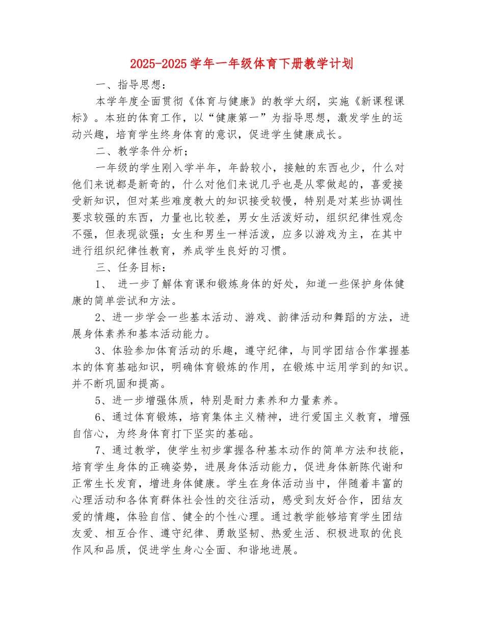 范本：2025-2025学年一年级体育下册教学计划_第2页