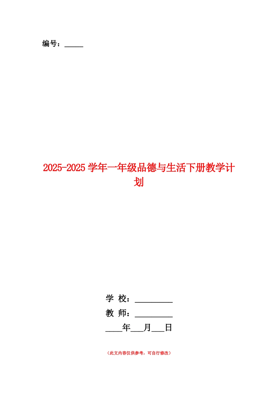 范本：2025-2025学年一年级品德与生活下册教学计划_第1页