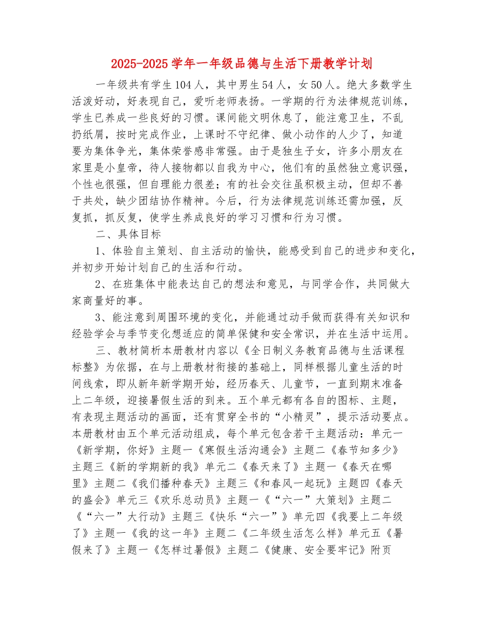 范本：2025-2025学年一年级品德与生活下册教学计划_第2页