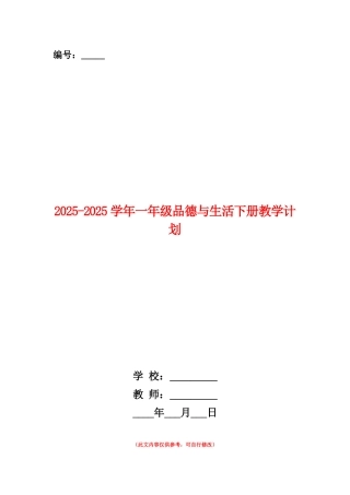 范本：2025-2025学年一年级品德与生活下册教学计划