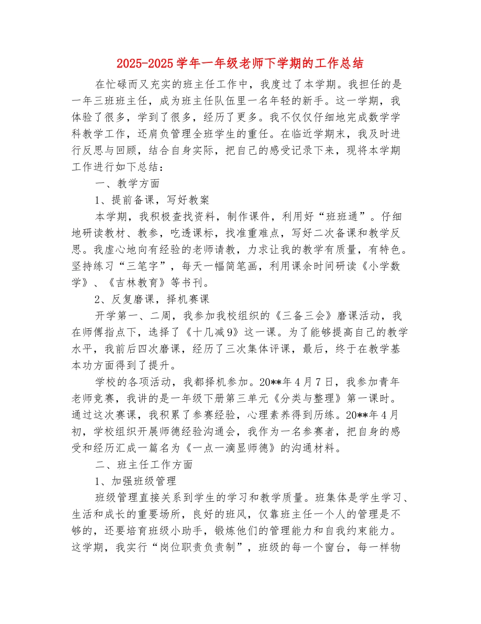 范本：2025-2025学年一年级教师下学期的工作总结_第2页