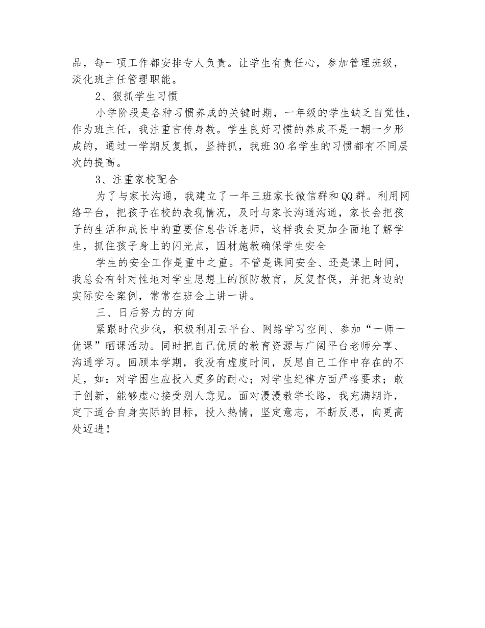 范本：2025-2025学年一年级教师下学期的工作总结_第3页
