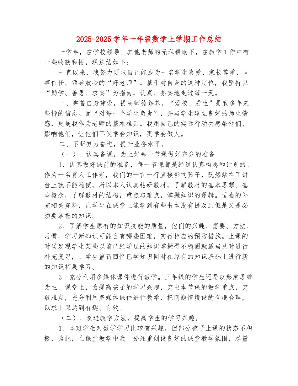 范本：2025-2025学年一年级数学上学期工作总结_第2页