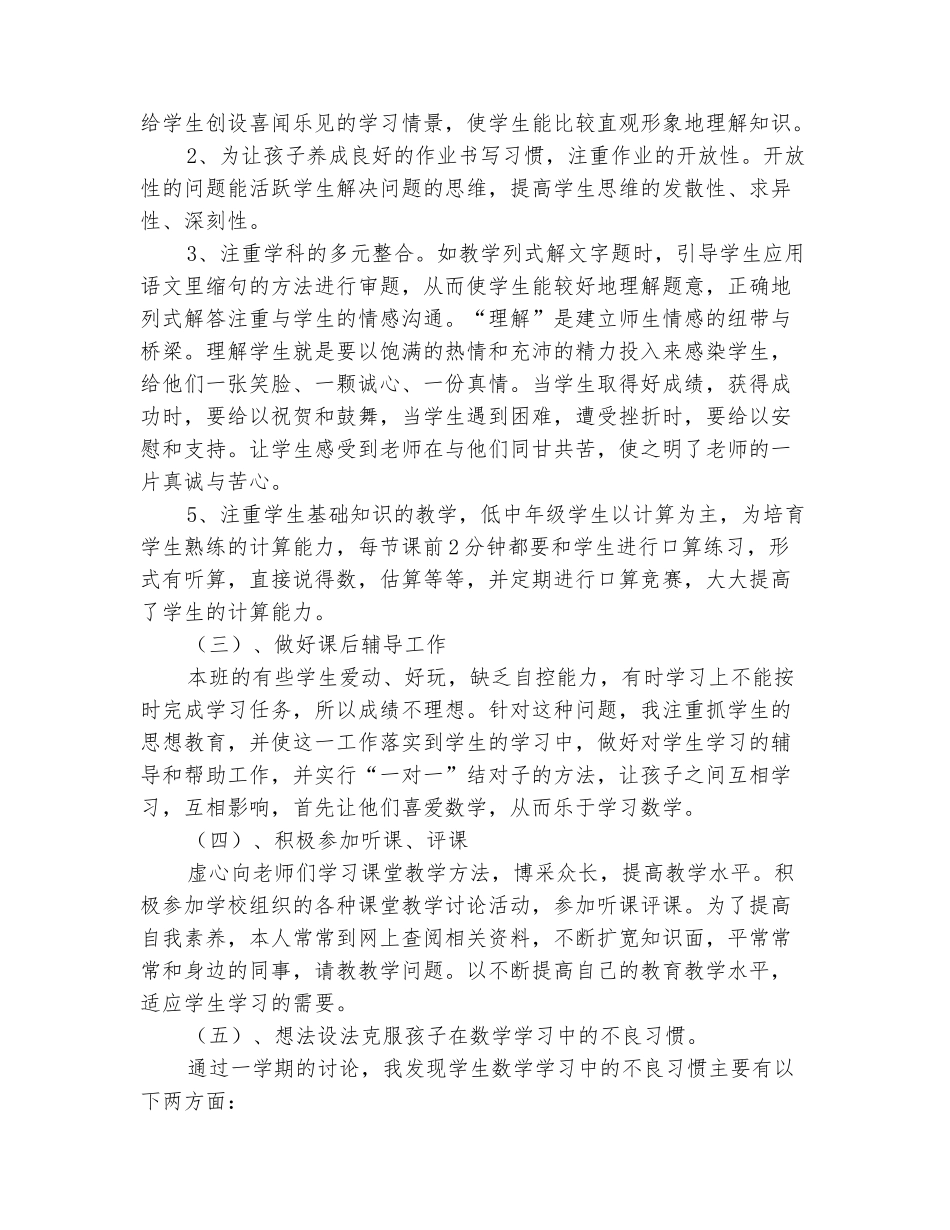 范本：2025-2025学年一年级数学上学期工作总结_第3页