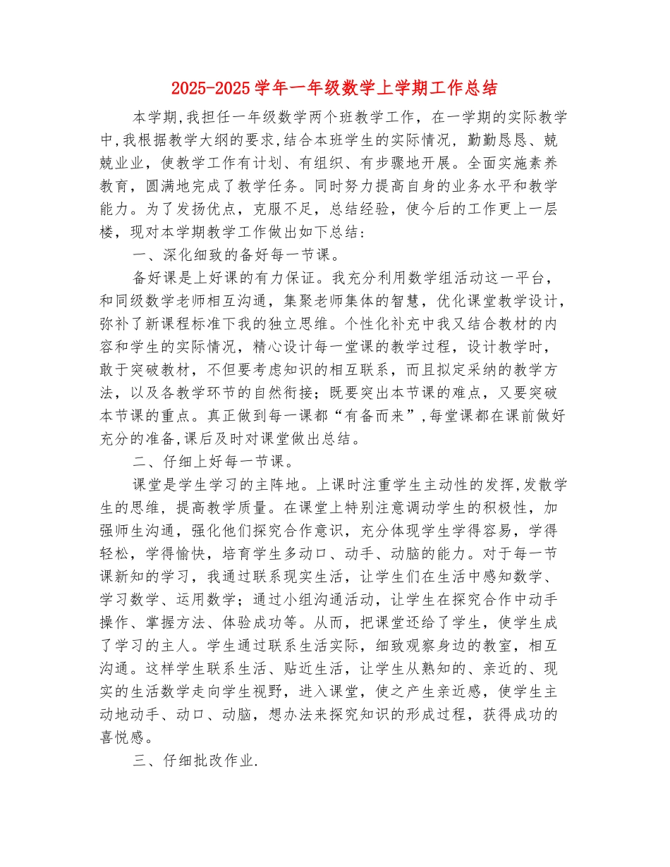 范本：2025-2025学年一年级数学上学期工作总结(范本)_第2页