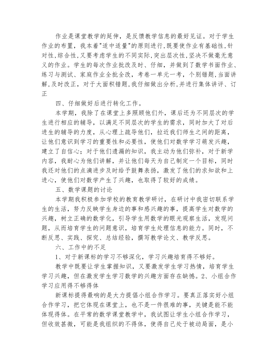 范本：2025-2025学年一年级数学上学期工作总结(范本)_第3页