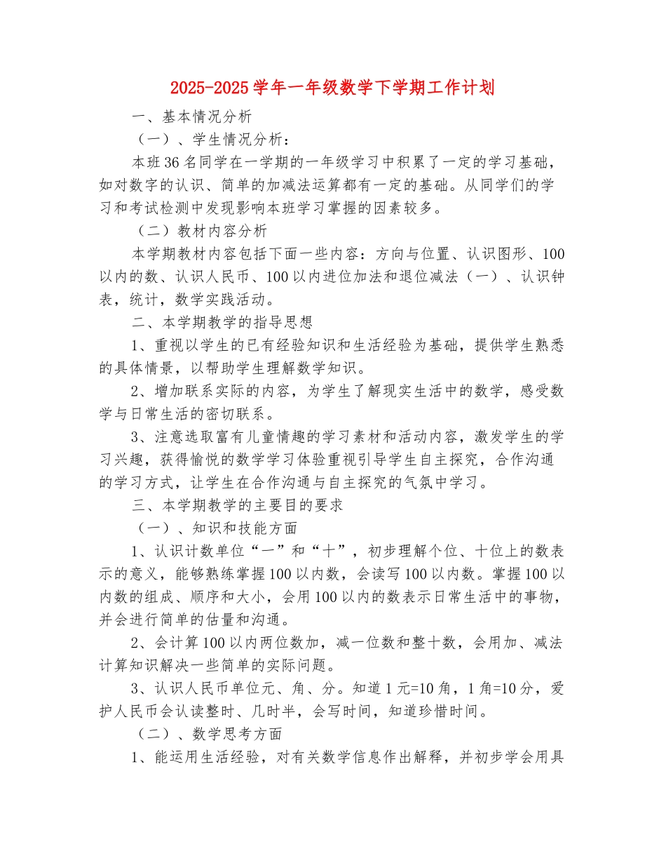 范本：2025-2025学年一年级数学下学期工作计划_第2页