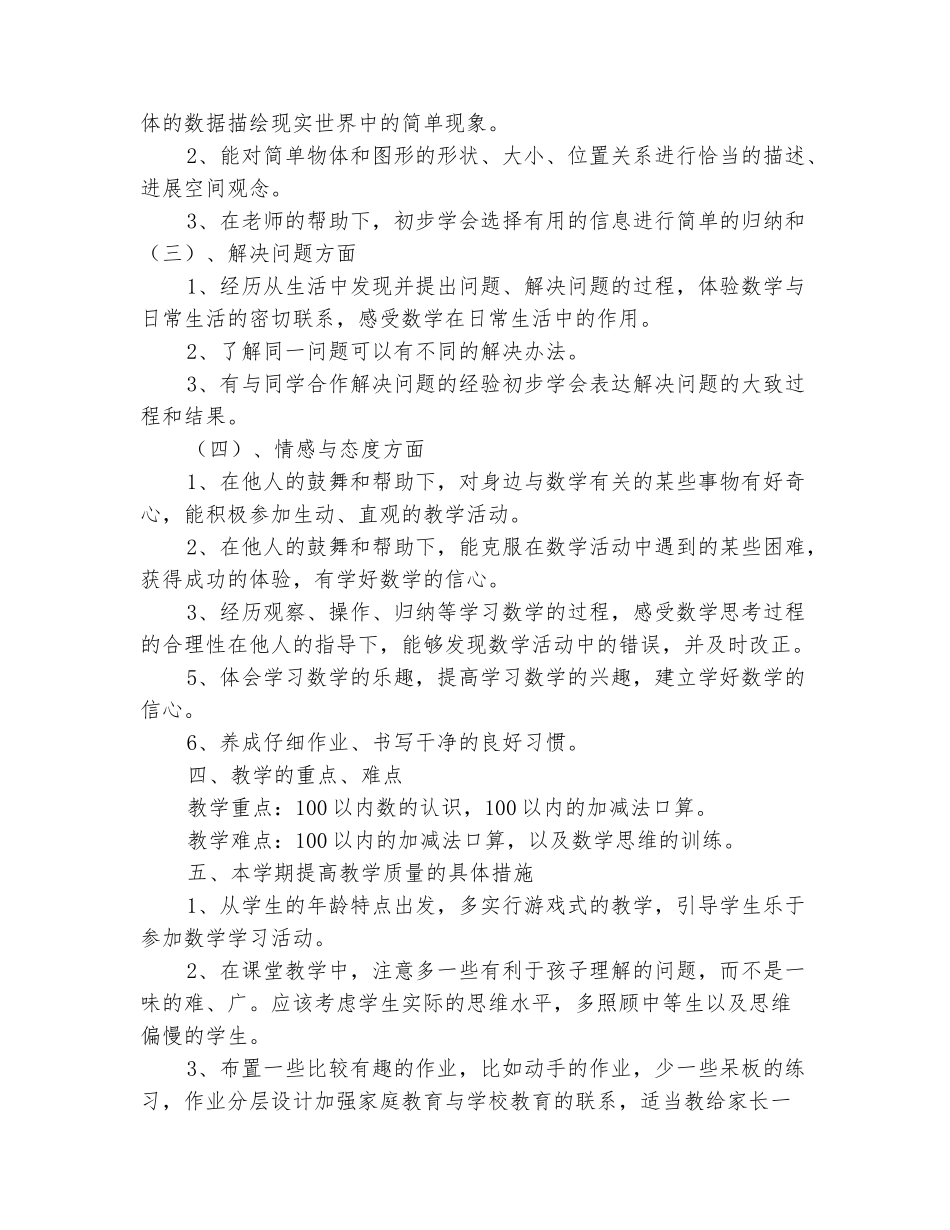 范本：2025-2025学年一年级数学下学期工作计划_第3页