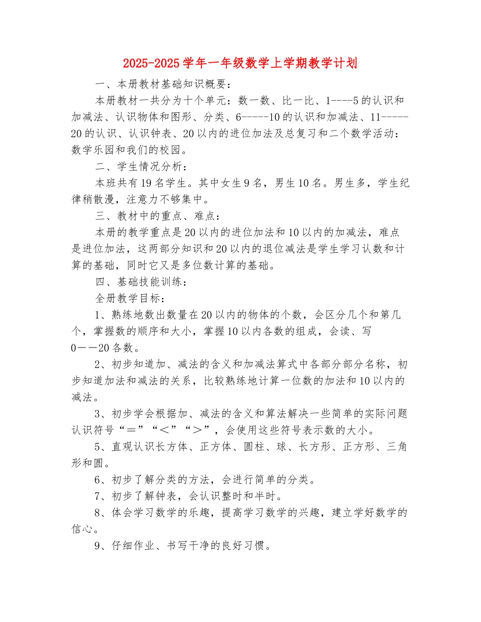 范本：2025-2025学年一年级数学上学期教学计划_第2页