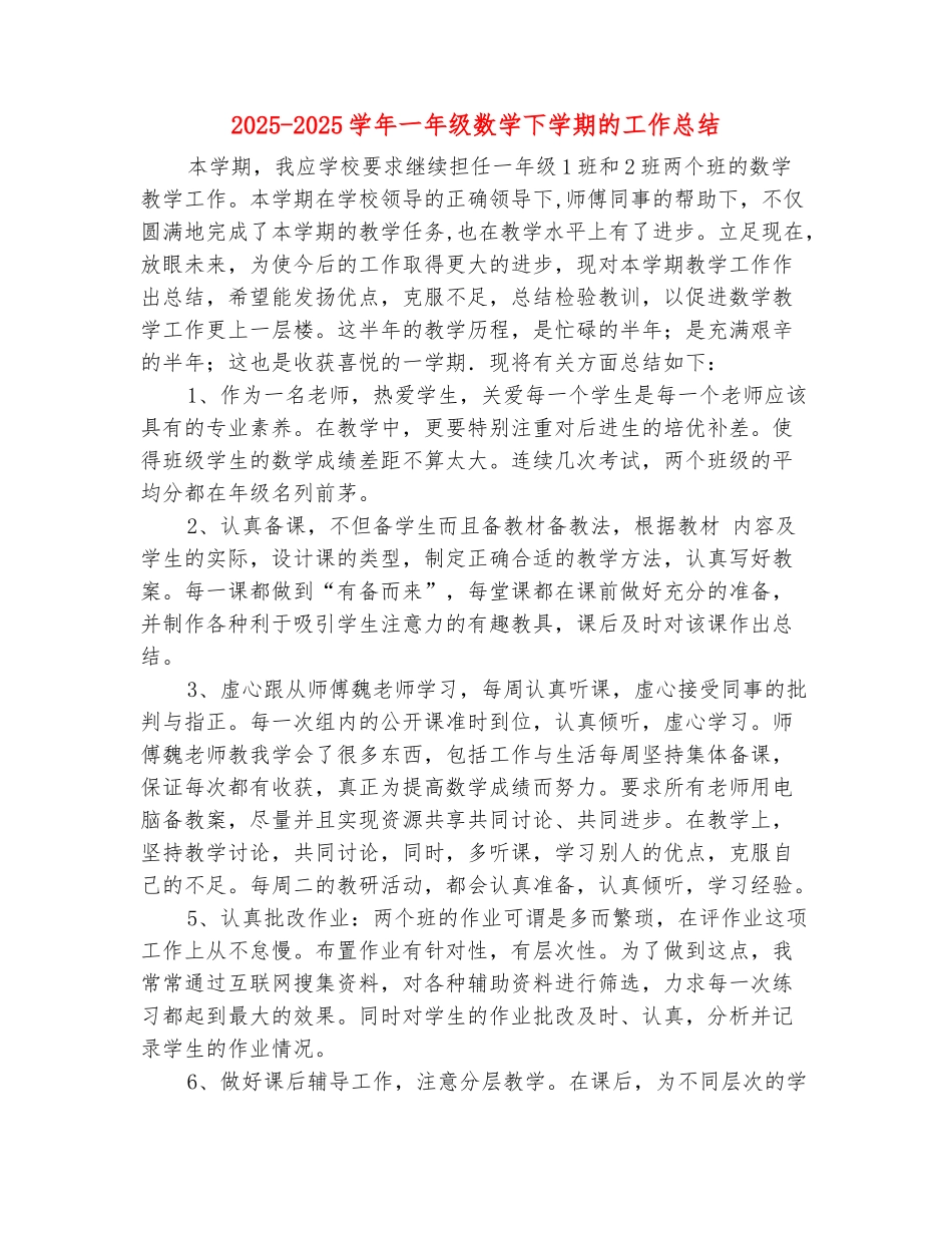 范本：2025-2025学年一年级数学下学期的工作总结_第2页