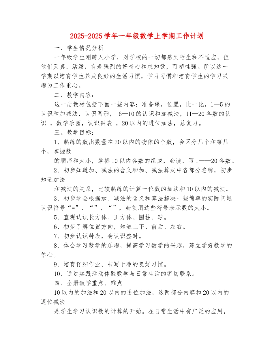 范本：2025-2025学年一年级数学上学期工作计划_第2页