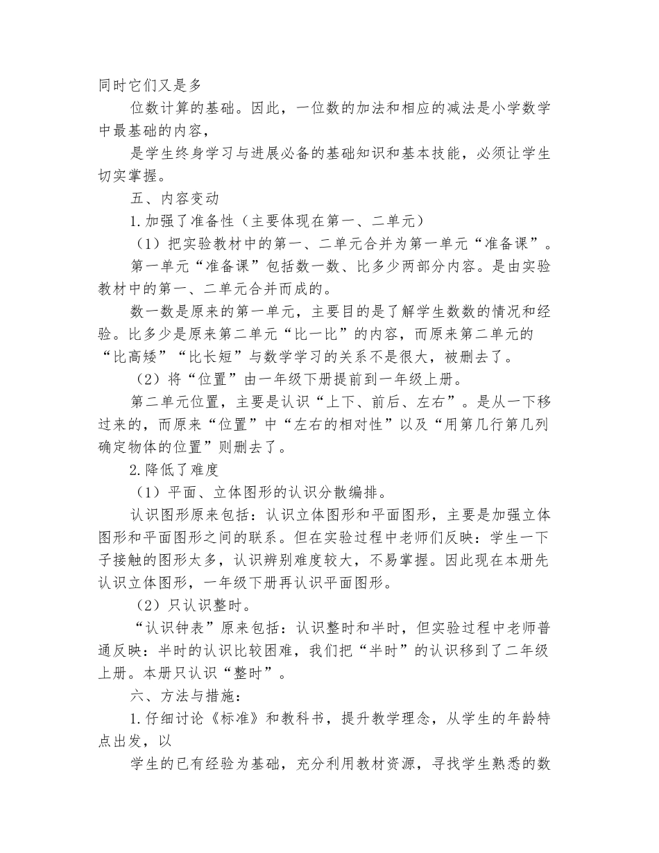 范本：2025-2025学年一年级数学上学期工作计划_第3页