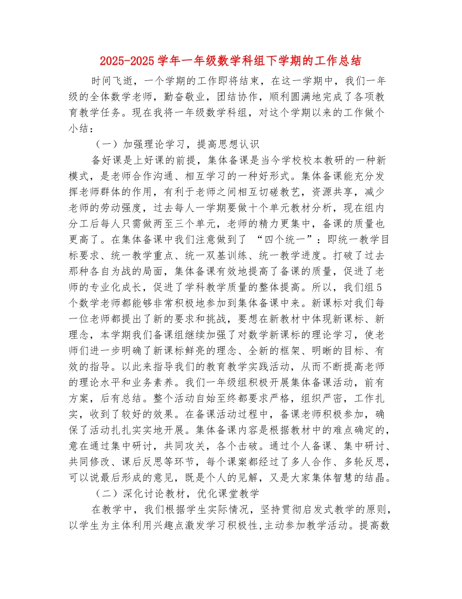 范本：2025-2025学年一年级数学科组下学期的工作总结_第2页