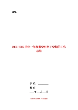 范本：2025-2025学年一年级数学科组下学期的工作总结