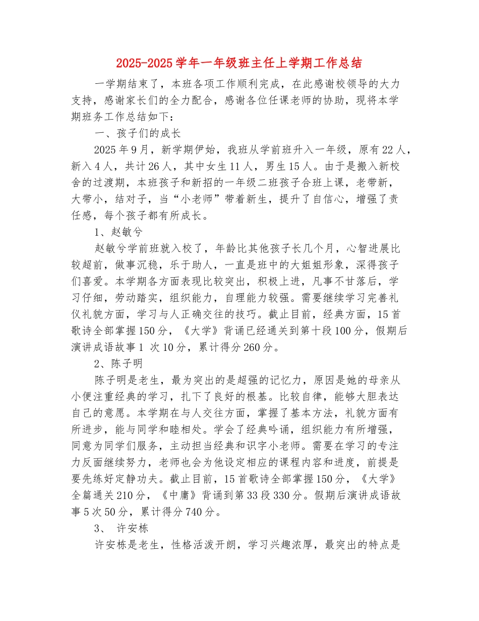 范本：2025-2025学年一年级班主任上学期工作总结-1_第2页