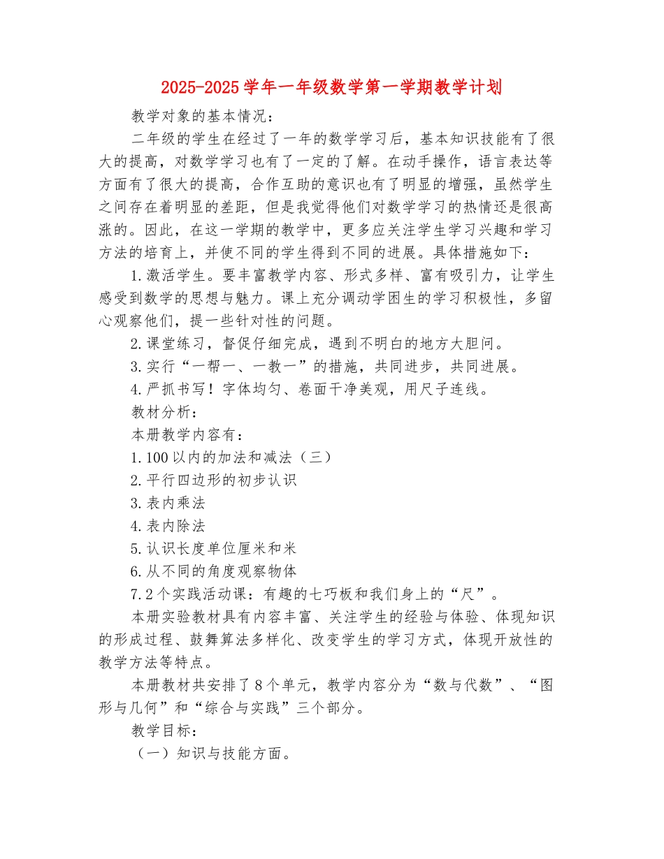 范本：2025-2025学年一年级数学第一学期教学计划_第2页
