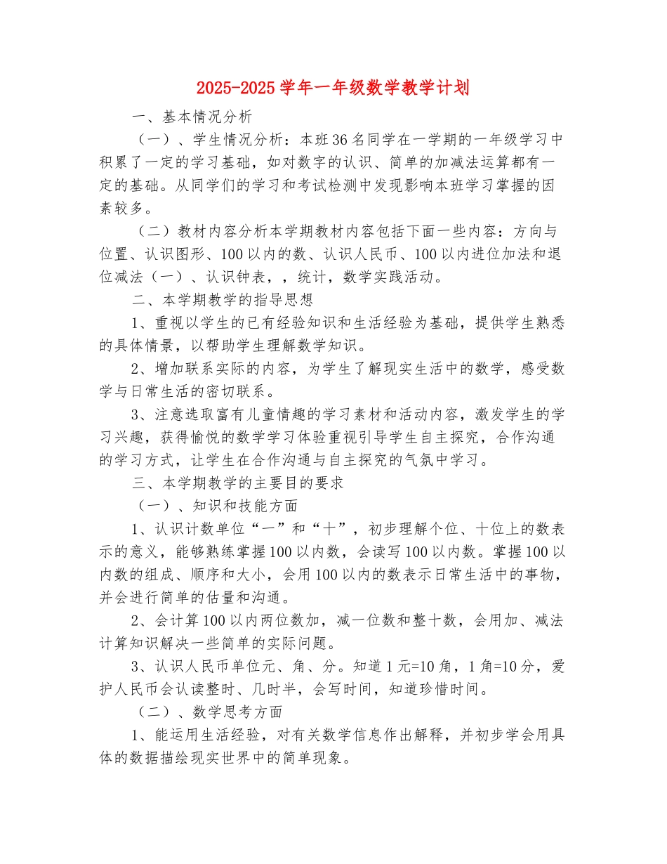 范本：2025-2025学年一年级数学教学计划_第2页