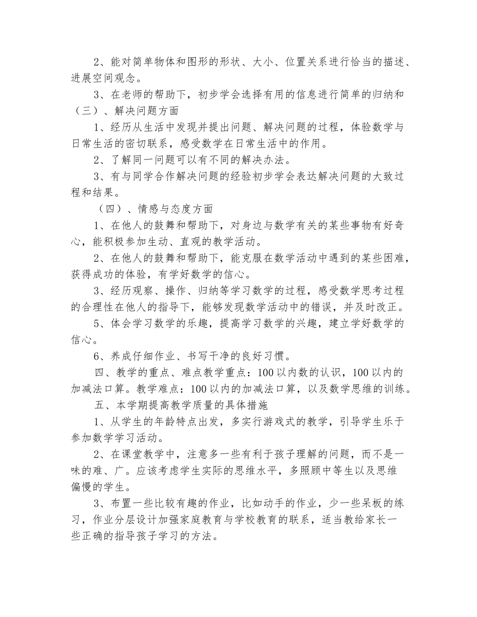 范本：2025-2025学年一年级数学教学计划_第3页