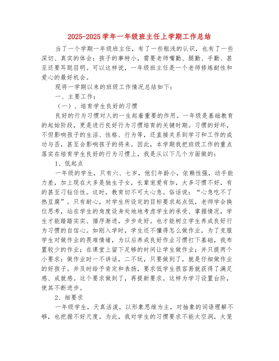 范本：2025-2025学年一年级班主任上学期工作总结_第2页