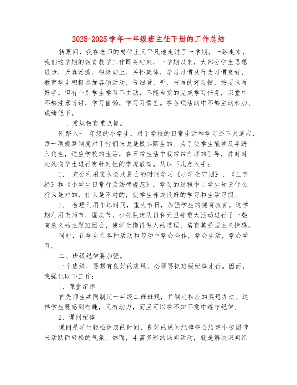 范本：2025-2025学年一年级班主任下册的工作总结_第2页