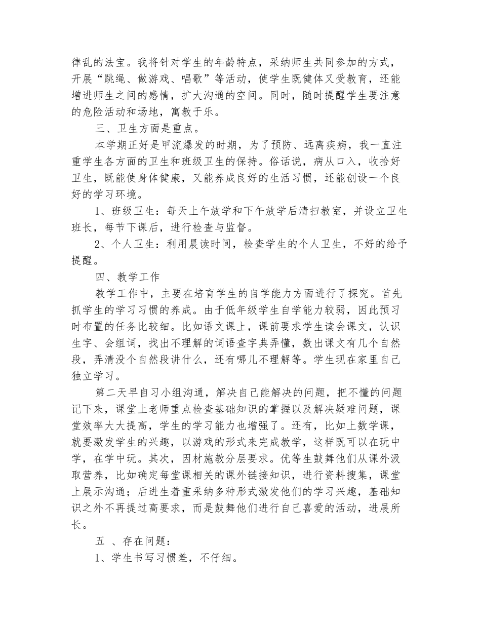 范本：2025-2025学年一年级班主任下册的工作总结_第3页