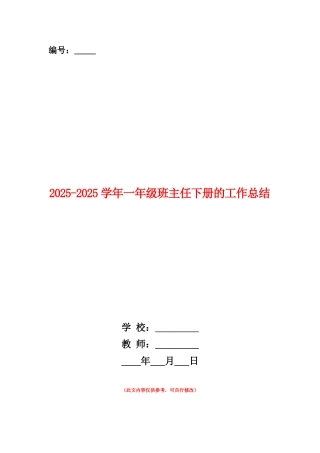 范本：2025-2025学年一年级班主任下册的工作总结