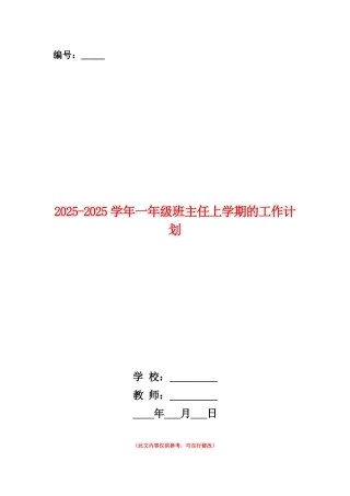 范本：2025-2025学年一年级班主任上学期的工作计划