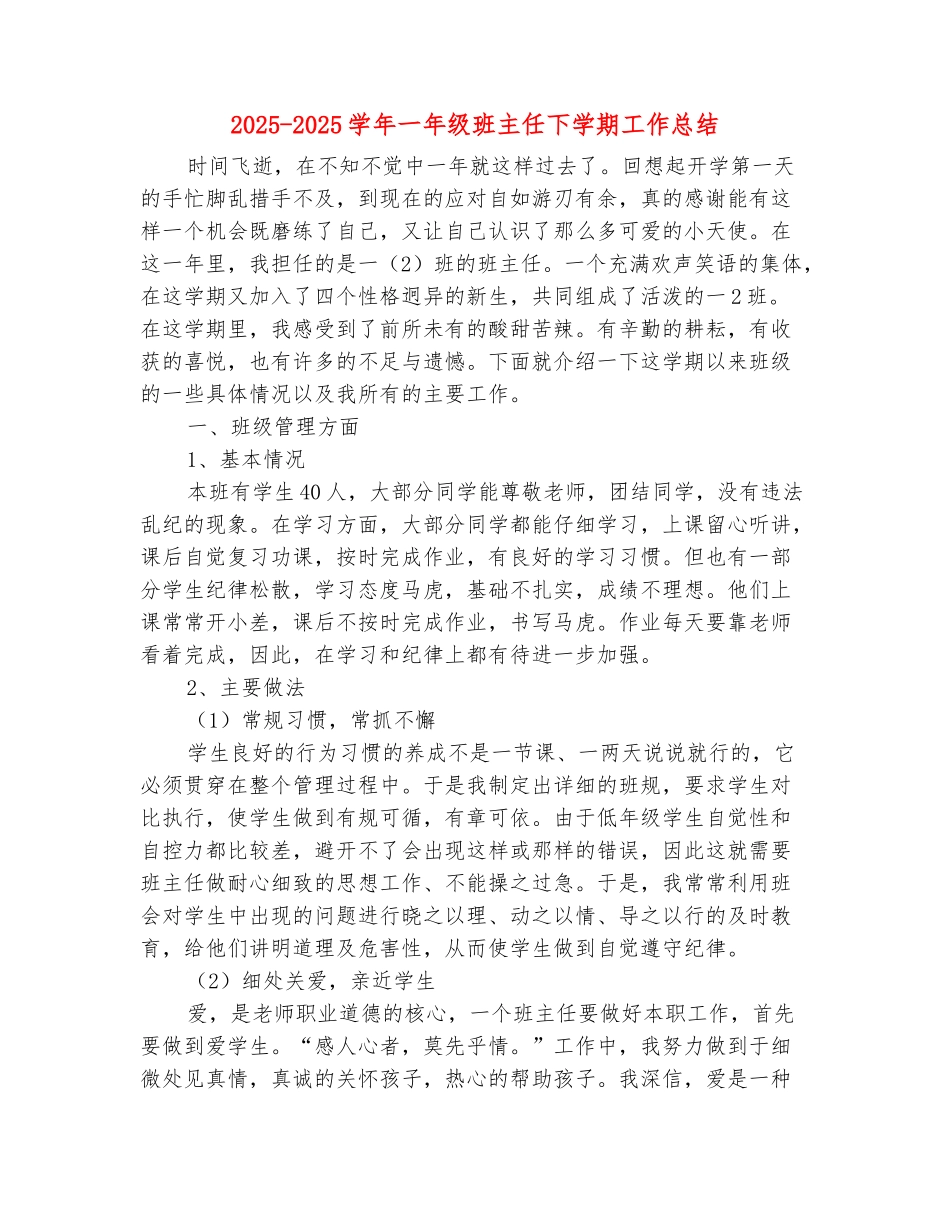 范本：2025-2025学年一年级班主任下学期工作总结(范本)_第2页