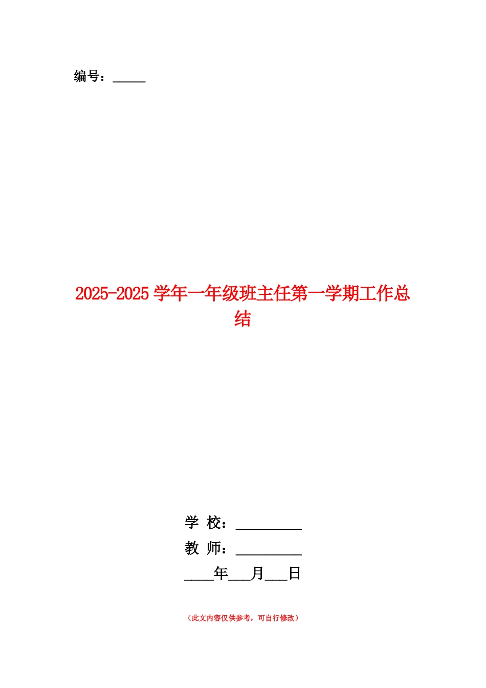范本：2025-2025学年一年级班主任第一学期工作总结_第1页