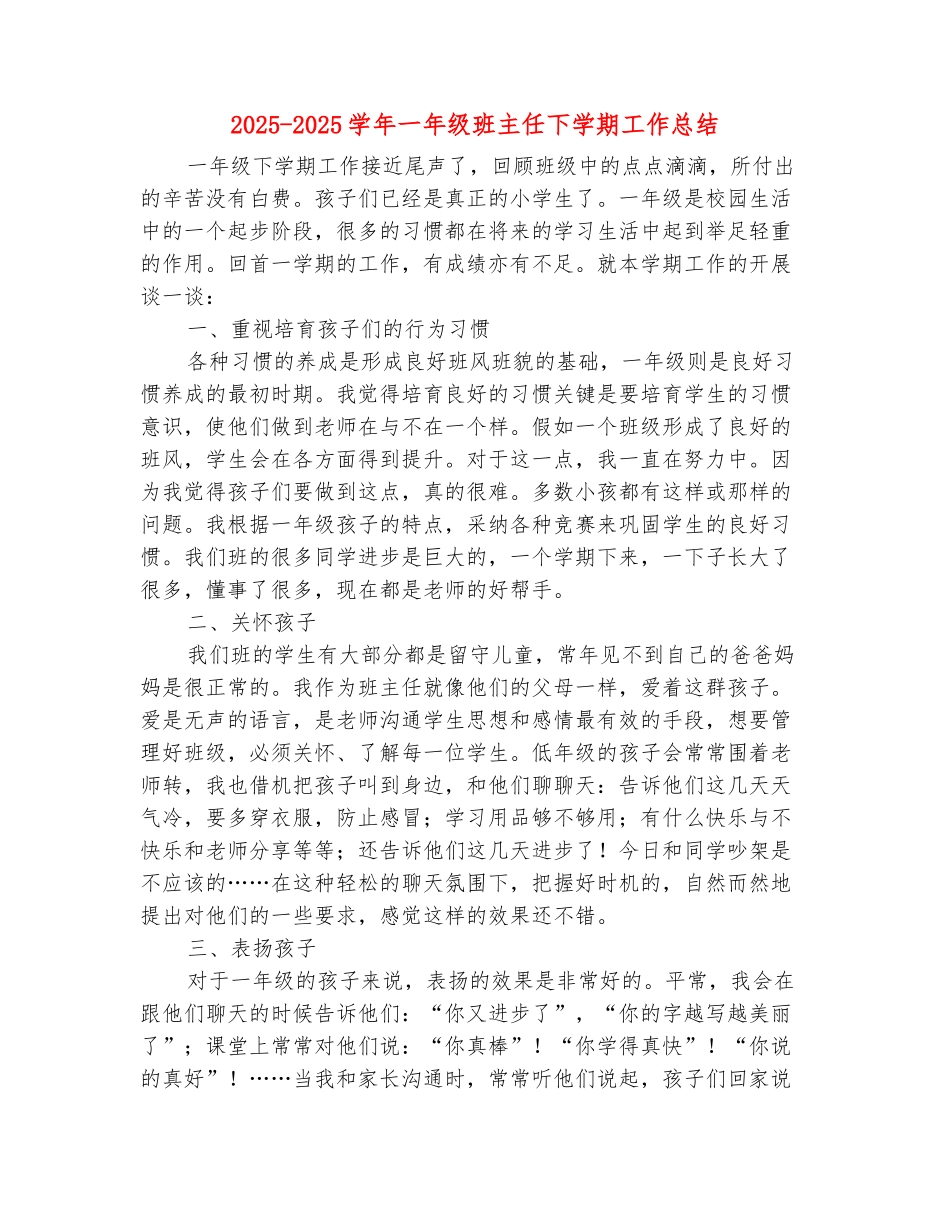 范本：2025-2025学年一年级班主任下学期工作总结_第2页