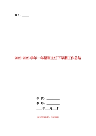 范本：2025-2025学年一年级班主任下学期工作总结