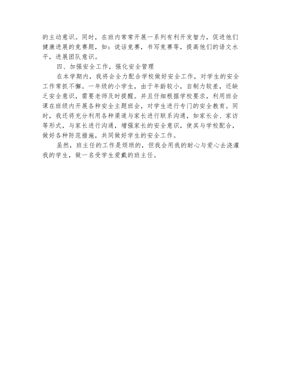 范本：2025-2025学年一年级班主任下学期工作计划2_第3页