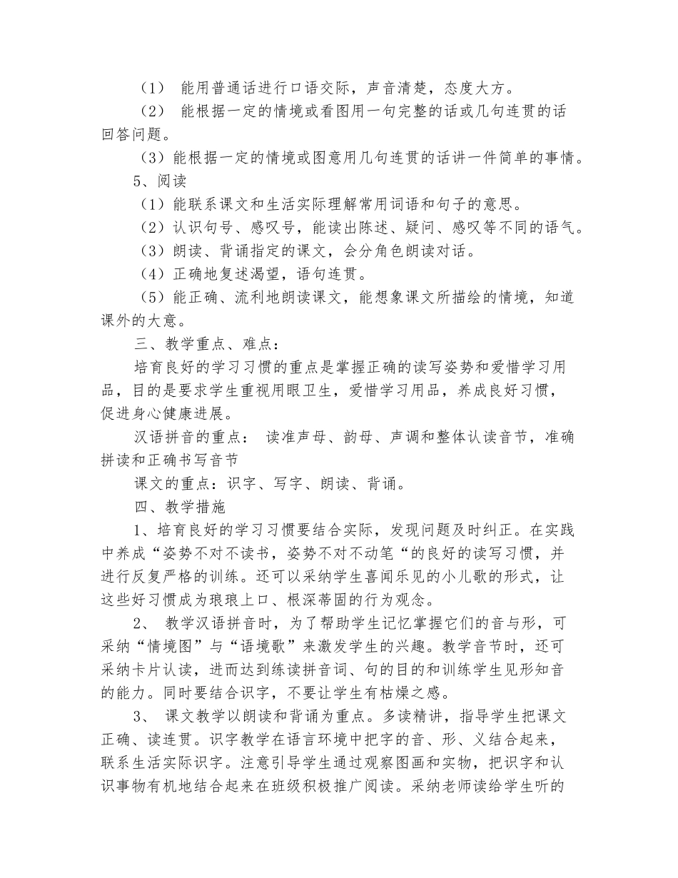 范本：2025-2025学年一年级语文上学期教学计划_第3页