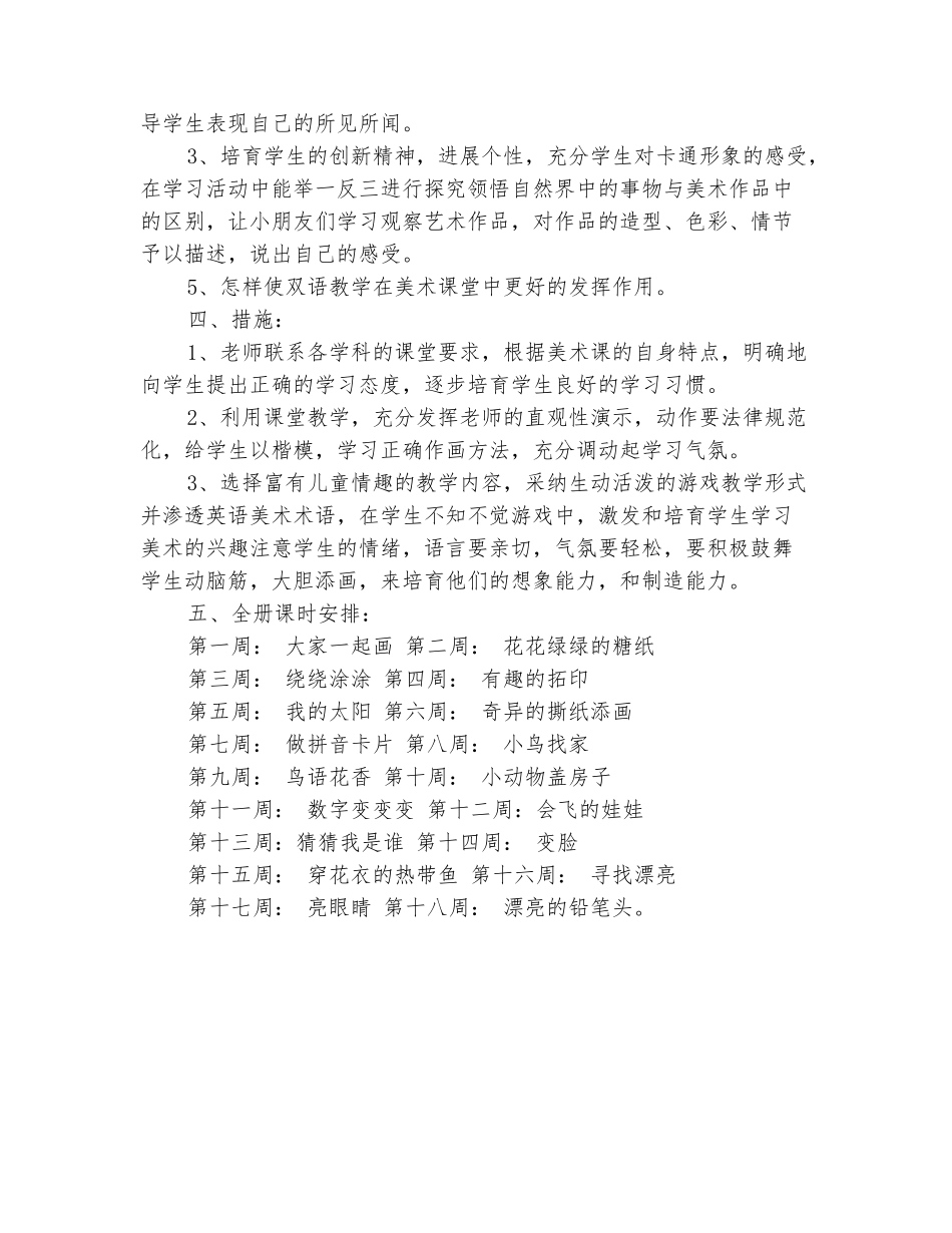 范本：2025-2025学年一年级美术下册教学计划_第3页