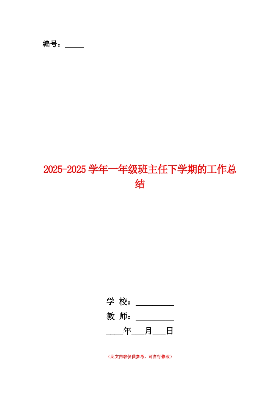 范本：2025-2025学年一年级班主任下学期的工作总结_第1页